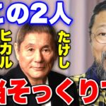 村上隆「ビートたけしとヒカルはそっくり」世界の村上隆が気付いた2人の共通点【ヒカルまとめ】