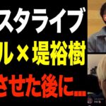 【鬼畜】ヒカルが宮迫チャンネルの堤さんをインスタライブで熱唱させた後にとった行動がヤバい…w【ヒカルまとめ】