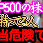 【ひろゆき】※S&P500は、正直●●です※僕もインデックス投資で沢山買ってましたが一旦全部売りました。この情報を知らないと結構まずいです。【切り抜き 論破 投資 レバナス SP500】