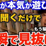 すぐできる！この質問するだけで好きな人が自分に対して「本気」か「遊び」か見抜くことができます、もう騙されずにいい人を見つける方法とは【DaiGo 恋愛 切り抜き】【DaiGoまとめ】