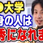 【ひろゆき】僕が面接官なら優先して採用します。●●大学出身は努力ができる人なんですよね【切り抜き】