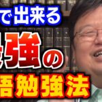 たった4日で英語が話せる方法！難しい英語を使う必要はありません！岡田斗司夫の英語術まとめ４選【岡田斗司夫/切り抜き/英語/勉強/勉強法】【岡田斗司夫まとめ】