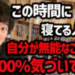 現代人の半分以上の人が無能化してるのに気づいてません。早めに改善しないと、周りの人間に大きく差をつけられてしまうので、朝型化をぜひ試してみてください！【DaiGo 切り抜き】【DaiGoまとめ】