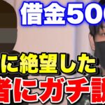 【突撃】借金500万で人生に絶望した若者にガチ説教「同情の余地ない」人生の先輩としてヒカルがアドバイス【ヒカルまとめ】