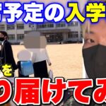 【ドッキリ】欠席予定だった娘の入学式に拉致して送り届けてみたw【ヒカルまとめ】