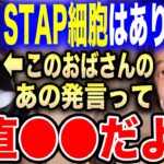 【ひろゆき】STAP細胞はあります！←あの発言をしたこのおばさん●●だよね…理研の元研究員・小保方晴子について語る【切り抜き 論破 スタップ細胞 リケジョ 瀬戸内寂聴 サイコパス hiroyuki】