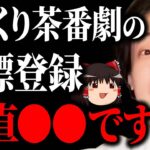 【ひろゆき】ゆっくり茶番劇が商標登録され大炎上…ZUNさんと会って話したけど正直●●でした【 切り抜き 柚葉 柚葉企画 商標権 ひろゆき切り抜き東方Project 使用料 ニコニコ hiroyuki】