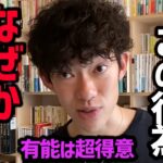 【努力最小限で人生変える方法】難しい話は抜きで、ただコレだけやればOKです！かなり能力が改善されるので、まさに人が変わります！時間がある時でいいので、ぜひ試してみてください【DaiGo 切り抜き】【DaiGoまとめ】