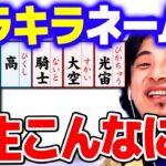 【ひろゆき】みんな「言わない」キラキラネームの末路。光宙（ぴかちゅう）」は容認？【 切り抜き 2ちゃんねる 思考 論破 kirinuki きりぬき hiroyuki 苗字 `】