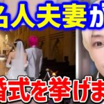 【感動】名人夫妻が結婚式を挙げました。晴れ舞台に涙ぐむメンバーも…【ヒカルまとめ】