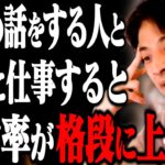 【ひろゆき】※優秀な人はこの話ができる※●●の話ができる人と仕事をしたら成功確率が上がります。仕事で成功するために必要な考え方を語る【切り抜き/成功/優秀/無能】