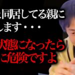 毒親からモラハラを受け続けた人の末路…実家暮らしでこの状態になったら手遅れです…【ひろゆき 切り抜き 論破 引きこもり ニート 】