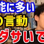 【無能な人だけがなぜか多用する言葉】こういう人ってアナタの周りにもきっと居ますよね？ウザいのは確かなんですが、この研究を見ると少し切なくなりますね・・・。【DaiGo 切り抜き】【DaiGoまとめ】