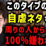 【DaiGo】●●を求めて自虐ネタをする人は確実に嫌われますよ…絶対にやめろ【切り抜き】【DaiGoまとめ】