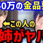 【初出し】50万円のネックレスを要求!? 捧さんのお姉ちゃんのクセが強すぎたw【ヒカルまとめ】