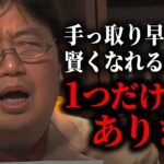 【自己責任でお願いします】割と危険なので、おすすめできませんが”コレ”をやれば強制的に自分の●●をレベルアップさせる事ができます。【未来予測/勉強法/岡田斗司夫/切り抜き/サイコパスおじさん】【岡田斗司夫まとめ】