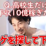 【ひろゆき】年収10億稼ぎたいならハゲを探せ