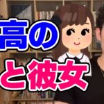 【DaiGo】付き合うと幸せになれる彼女・嫁の特徴とは【恋愛切り抜き】【DaiGoまとめ】