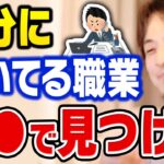 【ひろゆき】その才能があるなら今すぐ転職してください。自分にあった職業を選んだほうが人生楽しく暮らせますよ【切り抜き】