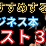 【三崎優太 青汁王子】青汁王子が今まで影響された本ベスト3教えちゃいます！【経営者/成功/人を動かす/ビジョナリーカンパニー/ブルーオーシャン戦略】【DaiGoまとめ】