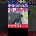 【放送事故レベル】ヒカルが撮影中に骨折した瞬間#Shorts【ヒカルまとめ】