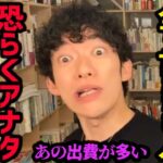 【金持ちの意外な仕草+言わないと金欠になる言葉】これをやってたら、かなりの確率でお金持ちですし、この言葉を思い出したり、言わない人は金欠になりやすくなるので要注意です【DaiGo 切り抜き】【DaiGoまとめ】