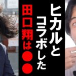 ヒカルが助けた4630万円の誤送金を使い込み保釈された男。田口翔被告は正直もう終わりだよ。【田口翔】【ホワイトナイト】【YOUTUBE】【ひろゆき】【hiroyuki】【西村博之】【切り抜き/論破】