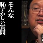 もし、僕ならそんな質問考えた時点で恥ずかしくて●にたくなりますよ。【岡田斗司夫/切り抜き/サイコパスおじさん】【岡田斗司夫まとめ】