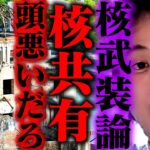 【ひろゆき】※反論できるならしてみろ※核共有って●●ですよ？日本人全員が誤解してるので、ここで暴露します【ひろゆき切り抜き 核 核共有 原爆】