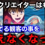 彼らはアニメファンのことを捨ててやりたい放題になった【クリエイター至上主義】【岡田斗司夫/切り抜き】【岡田斗司夫まとめ】