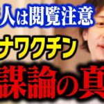 【ひろゆき】貧乏な人にはショックな内容なので自己責任でご視聴ください。人口を減らすワクチン陰謀論の真相を語る【切り抜き】