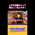 自分より能力が低い人をわざわざ見下してる人っているよね。#shorts【DaiGoまとめ】