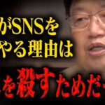 【本当は怖いSNSの真実】自分の身を守り、他人を●すためにSNSをする人達。SNSをやる理由は承認欲求じゃありません。本能に忠実な人ほどSNSがやめられない理由とは？【岡田斗司夫/切り抜き/インスタ】【岡田斗司夫まとめ】