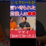 【告白】シルクロードが言い寄られた芸能人は●●#shorts【ヒカルまとめ】