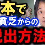 ※貧乏から富裕層への道※日本人が今後一部の富豪と貧乏人だらけの国に。日本で無一文から富豪になる方法とは…【無能】【優秀】【庶民】【ひろゆき】【hiroyuki】【西村博之】【切り抜き/論破】