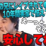 10歳で実の兄にレ●プされ●●してしまった視聴者に困惑しながらも優しくアドバイス。