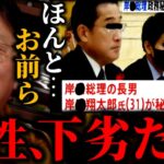 【岸●総理、長男を秘書官に起用】国会議員ってこんな人しかいないんですよ。それに投票する有権者は〇〇【岡田斗司夫/切り抜き】【岡田斗司夫まとめ】