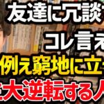 【人生大逆転する8倍のやる気が出る職場】就職や転職に迷ったら、この職場を選んでください！モチベや人生の満足度が上がり、ひいては創造性や生産性まで上げてくれます！【DaiGo 切り抜き】【DaiGoまとめ】