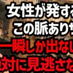 【多くの男性が気づけない、女性の意外な脈ありサイン】これを見抜くのは超難しいですが、もし見抜くことができたら、大幅に恋愛の成功率が上がること間違いなしです！【DaiGo 切り抜き】【DaiGoまとめ】