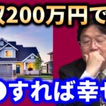 人間が幸せを感じる年収はいくらから？ビックダディの家が幸せな理由は？【岡田斗司夫_切り抜き_年収_幸福_格差_年収170万円】【岡田斗司夫まとめ】