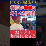 【大暴れ!?】ヒカルと撮影中に梶原が●●にキレる瞬間#shorts【ヒカルまとめ】