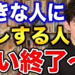 【DaiGo】真面目な人ほどしてる好きな人への間違ったアプローチの仕方【恋愛切り抜き】【DaiGoまとめ】