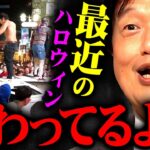 【ハロウィン】渋谷に集まって騒ぐような人たちって正直●●なんだよね【岡田斗司夫 切り抜き サイコパス 韓国 遊び 悪魔 赤ちゃん 暴動】【岡田斗司夫まとめ】