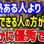 仕事は●●できる人が最強です。情熱よりも遥かに重要なある能力について解説【メンタリストDaiGo切り抜き/成功/心理学】【DaiGoまとめ】