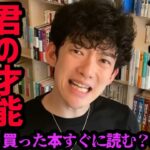 【自分の才能に気づく方法】多くの人がコレができてないので、自分だけの超才能に気づけていません！しかし裏を返せば、気づければ才能が見えてくるので、ぜひ参考にしてみてください！【DaiGo 切り抜き】【DaiGoまとめ】