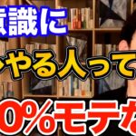 絶対ダメ！みんながモテると思ってやってるコレ実はかなり逆効果です、男女それぞれ今すぐやめるべきその行動とは【DaiGo 恋愛 切り抜き】【DaiGoまとめ】