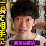 【悪用厳禁！好きな人からお得意先まで使える”依存させる技術”】無意識にやってる人多数！好かれたい場合、もしくは好かれたくない場合にも使えるのでぜひ参考にしてみてください！【DaiGo 切り抜き】【DaiGoまとめ】