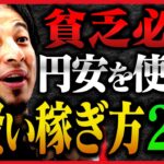 【ひろゆき】※誰でも簡単に稼げます※円安が進み過ぎて逆に●●すれば貧乏人が日本からいなくなります…!!【切り抜き】