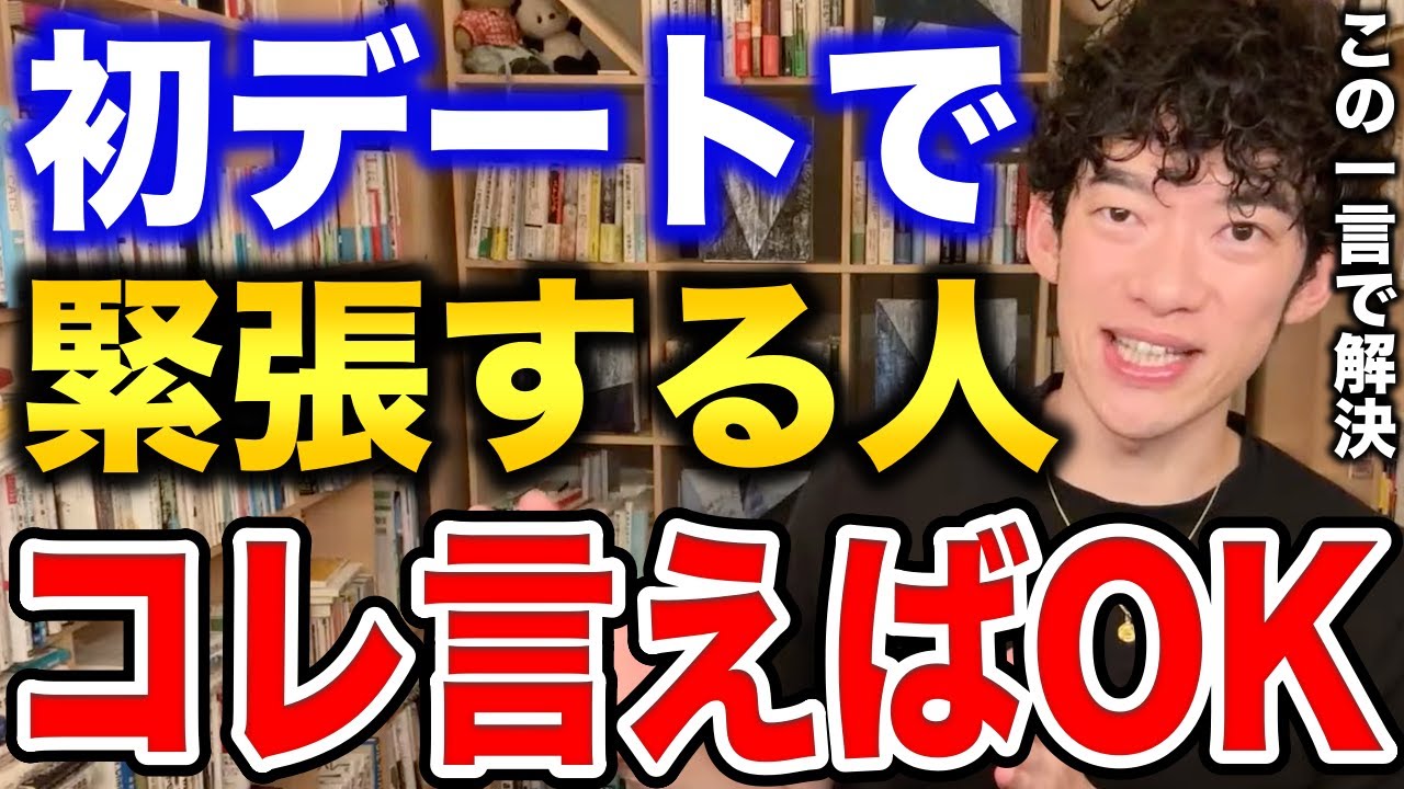 【daigo】好きな人とデートする時に緊張する人はこの動画を見ろ【恋愛切り抜き】【daigoまとめ】 – ひろゆきまとめちゃんねる