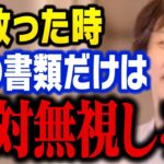 【ひろゆき】サインをすると取り返しのつかないことになります。事故った時には必ず●●するようにしないと大損します【切り抜き】